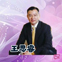 王思睿