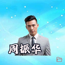 周振华